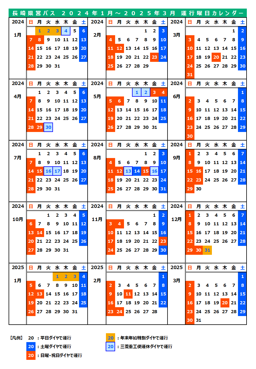 2024.01~2025.03県営バス運行曜日カレンダー(HP用).png