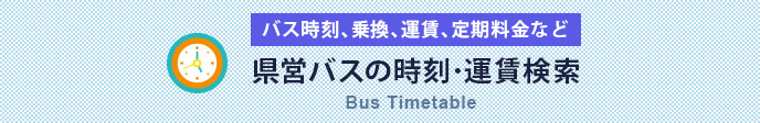県営バスの時刻・運賃検索